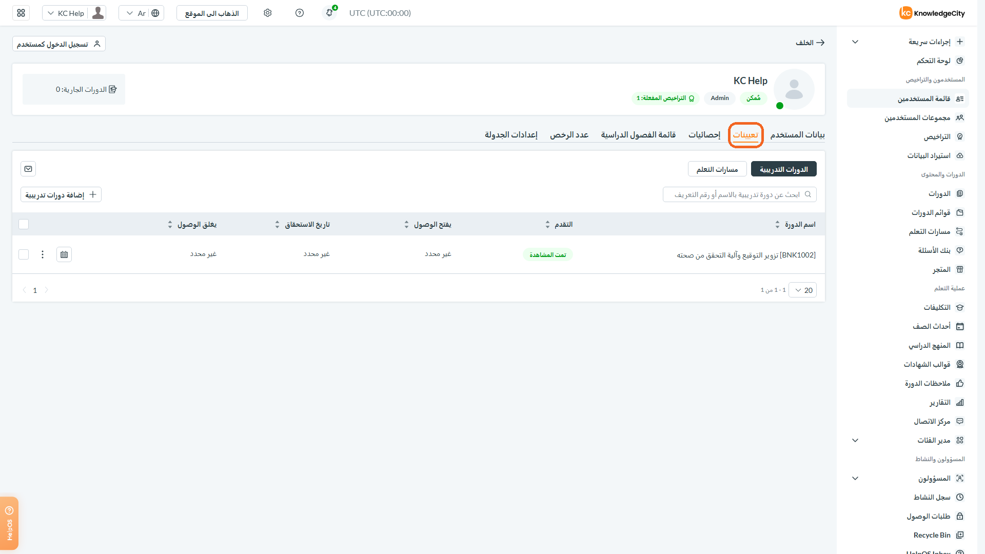 الخطوة 1: الوصول إلى الدورات في الملف الشخصي للمستخدم