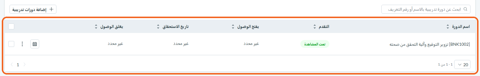 الخطوة 2: عرض الدورات وإدارتها