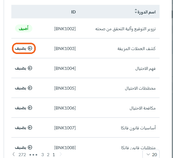الخطوة 3: تعيين دورات جديدة