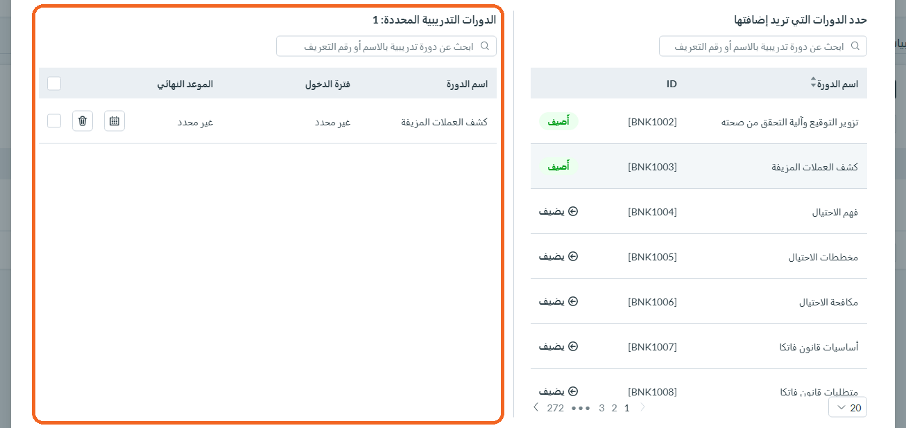 الخطوة 4: تعيين دورات متعددة