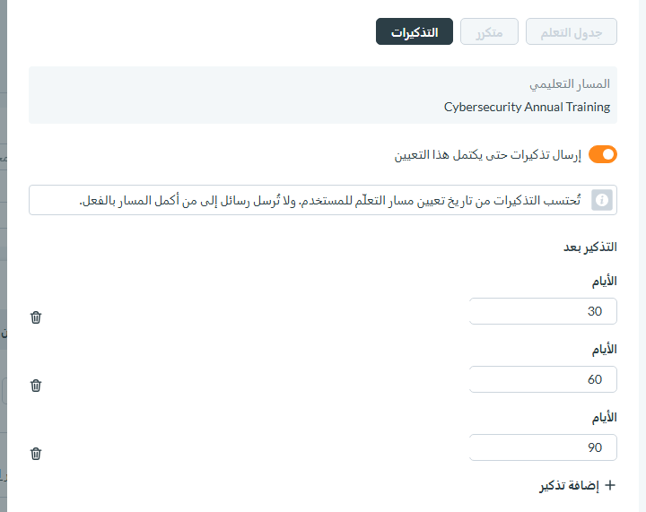 علامة التبويب الثالثة: التذكيرات