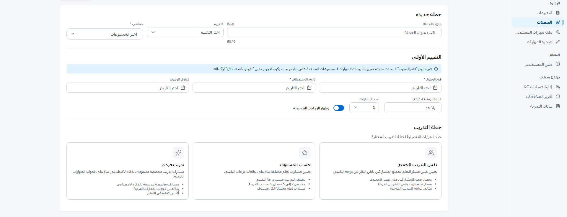 الخطوة 1: سمِّ الحملة واختر التقييم