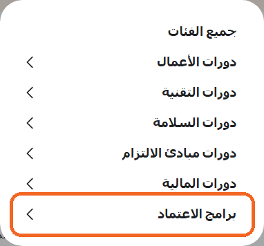 برامج الاعتماد في قائمة Learning library