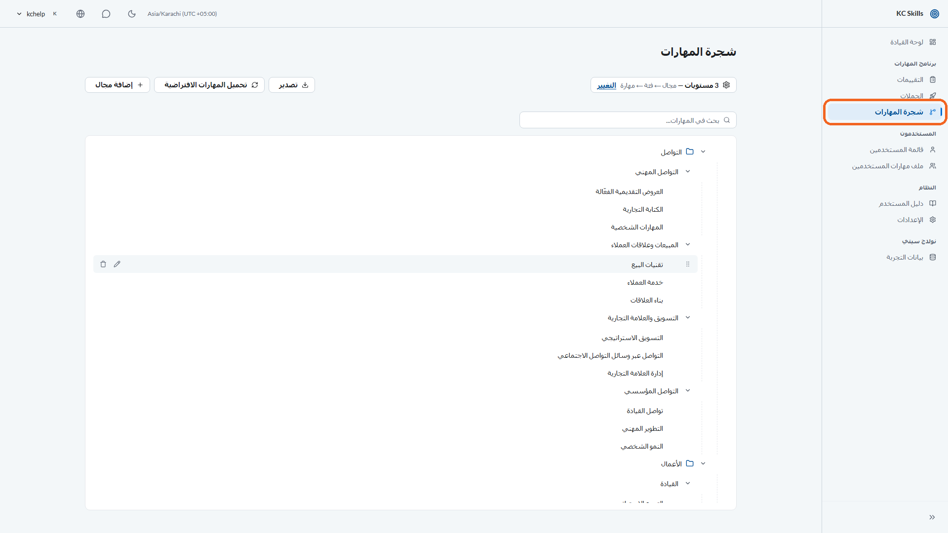 الوصول إلى شجرة المهارات