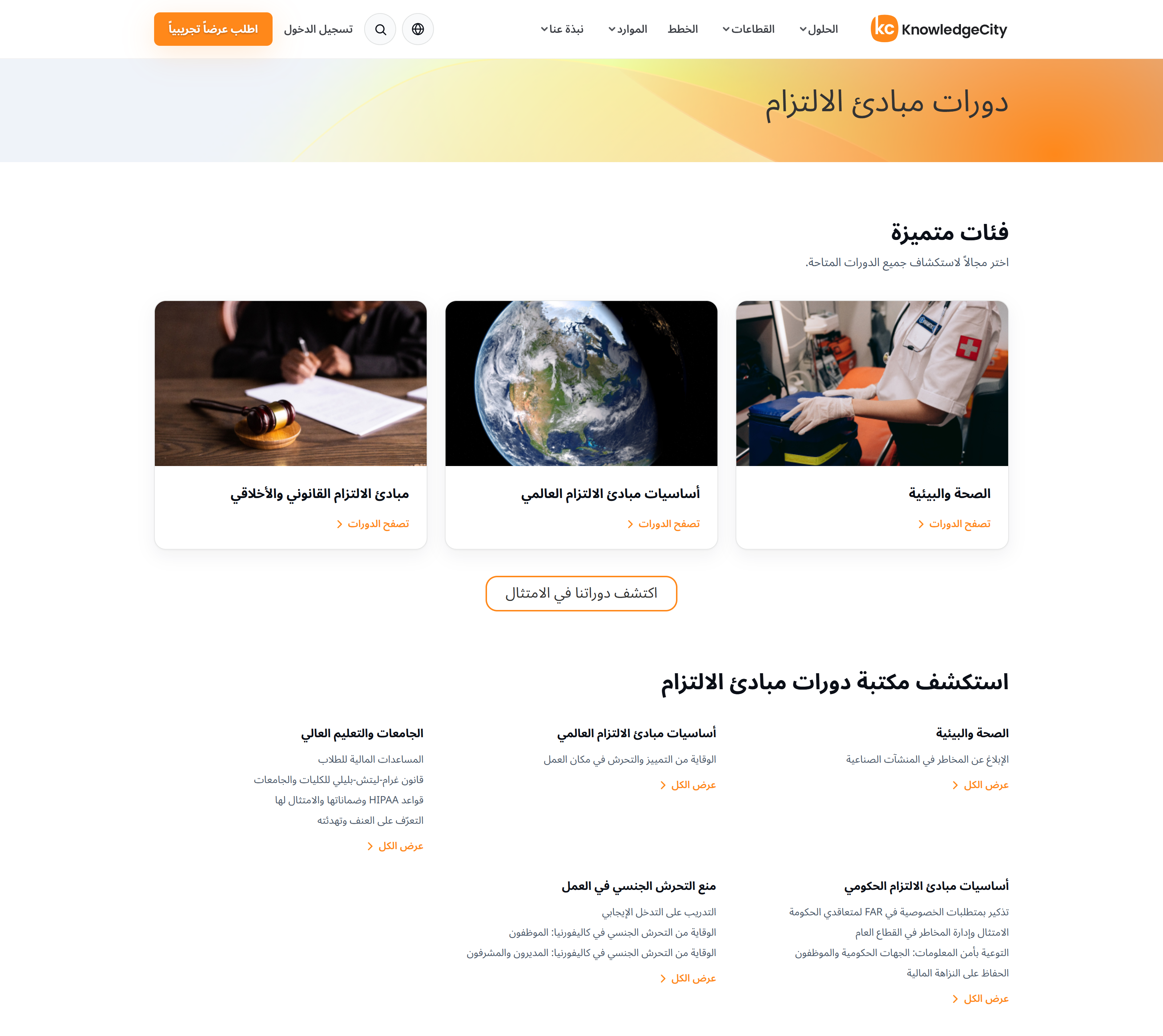 صفحة فئة دورات الامتثال