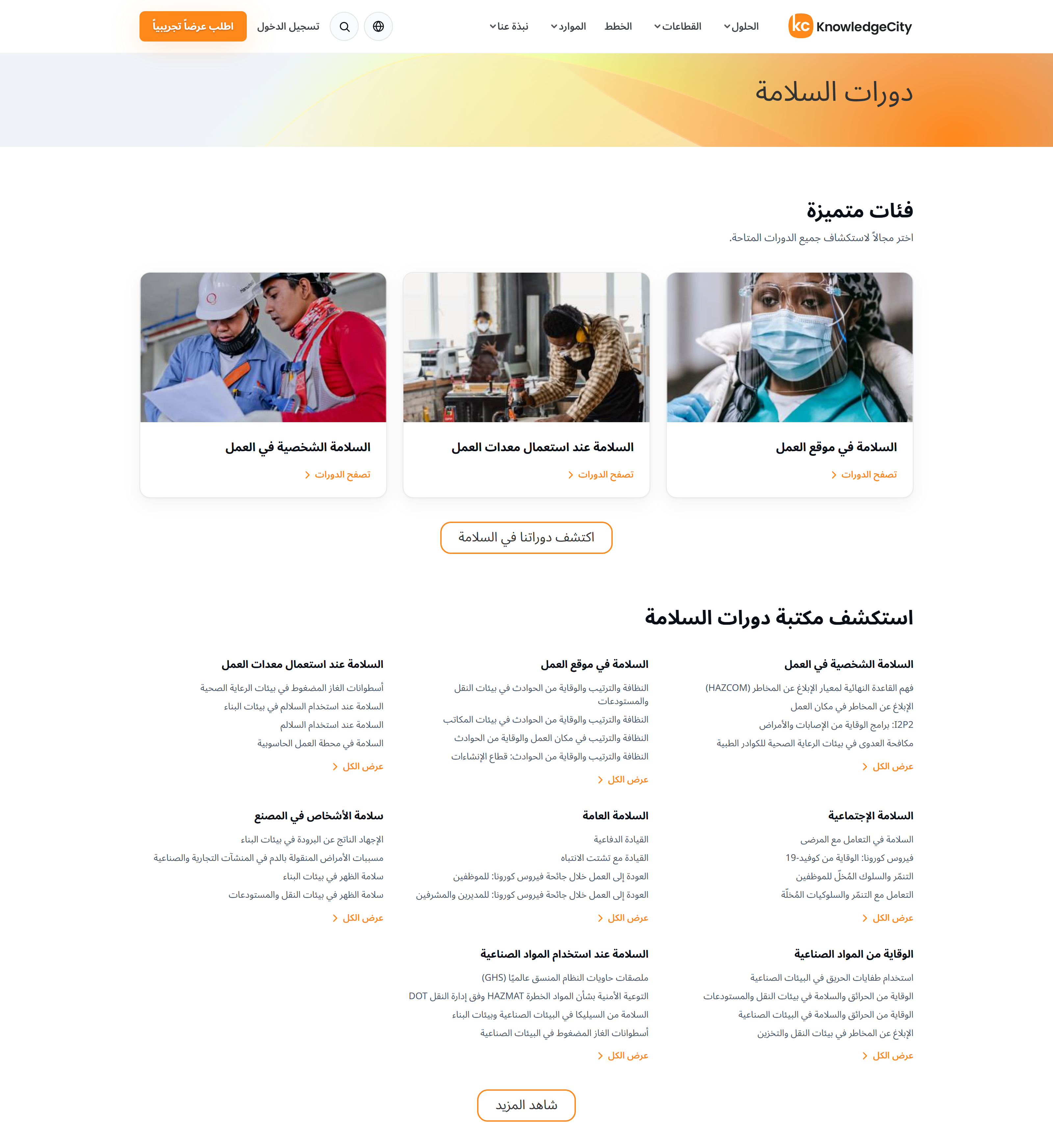 صفحة فئة دورات السلامة