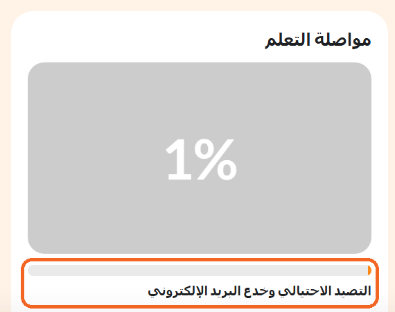 لوحة Continue Learning في صفحة My learning