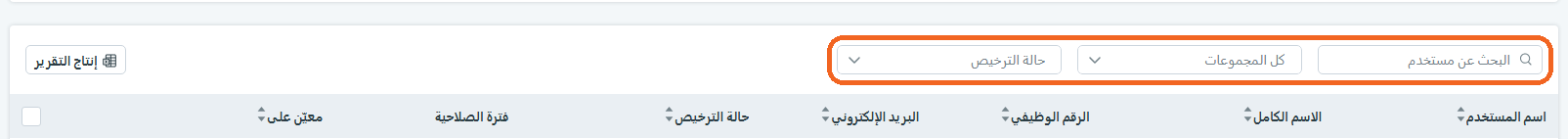 البحث عن المستخدمين المرخّص لهم