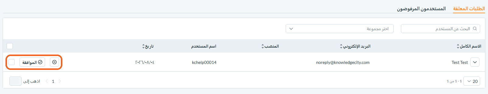 علامة تبويب الطلبات المعلّقة مع الأعمدة وأزرار الموافقة والرفض
