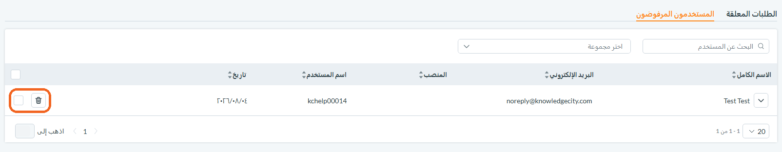 علامة تبويب المستخدمين المرفوضين مع طلب مرفوض وزر الإزالة