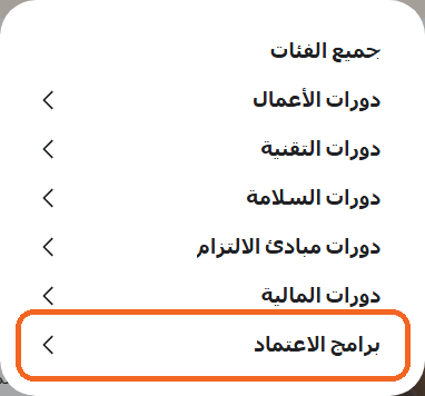 قائمة Learning library وفيها برامج الاعتماد