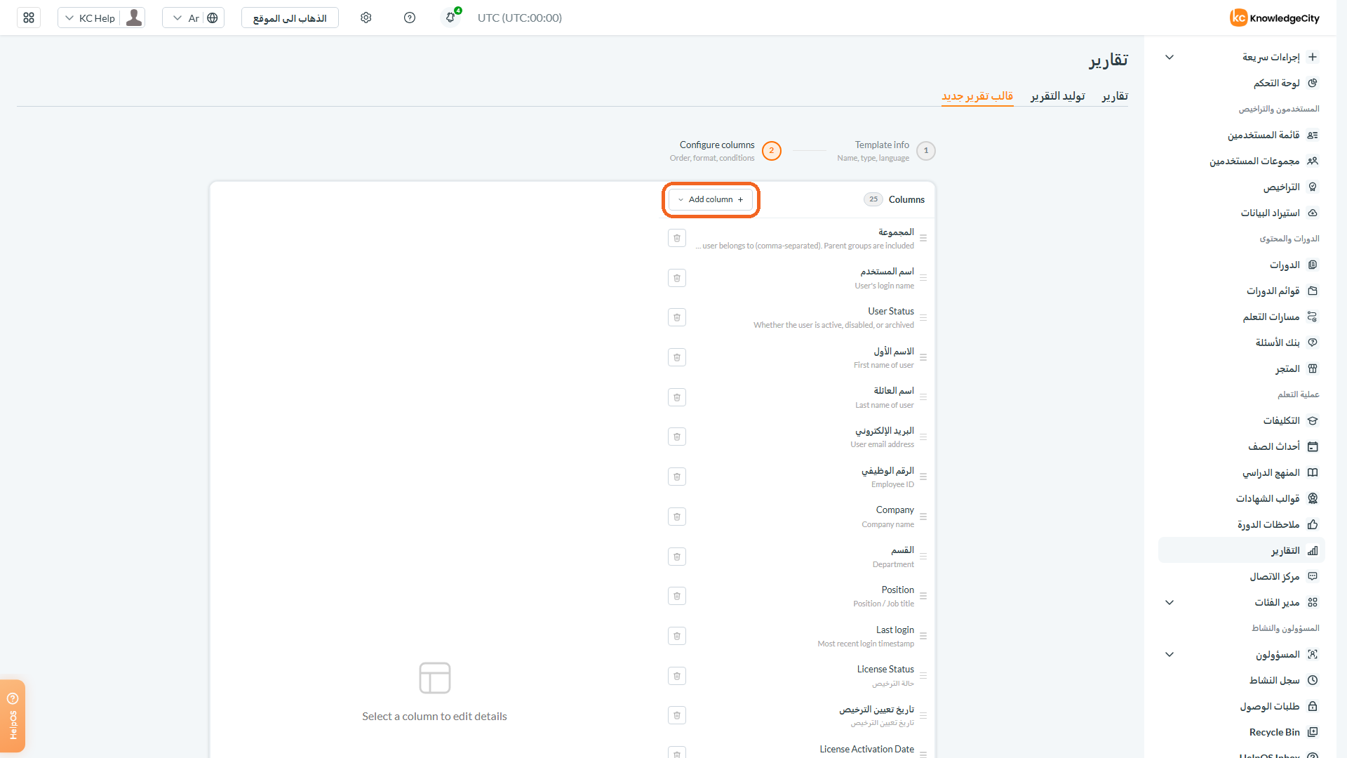اختيار الحقول في قالب تقرير مخصص