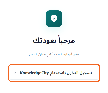 شاشة تسجيل الدخول إلى Safety App