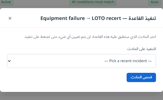 تنفيذ قاعدة يدوية على حادث